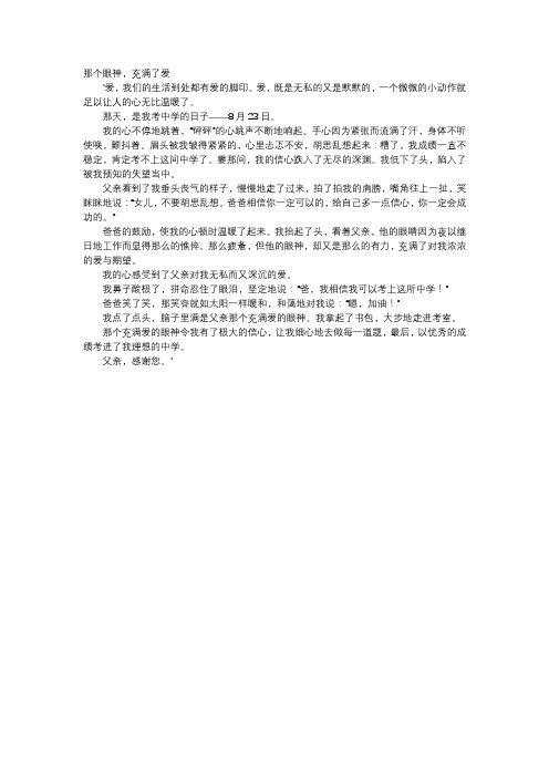 初中作文-那个眼神,充满了爱