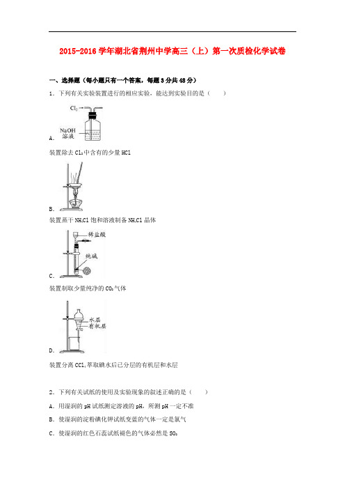 湖北省荆州中学高三化学上学期第一次质检试卷(含解析)
