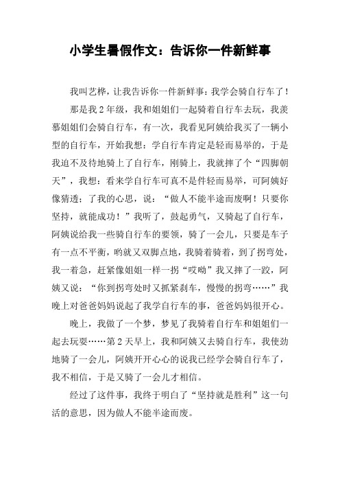 小学生暑假作文：告诉你一件新鲜事