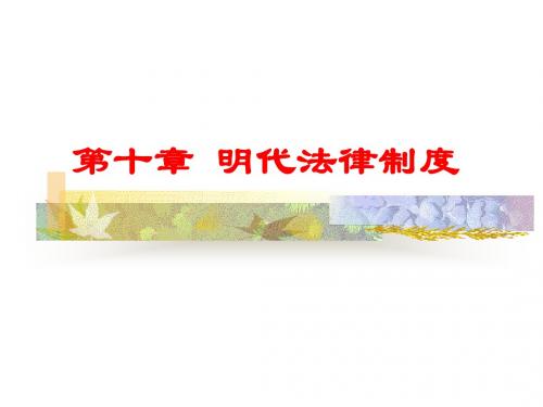 第十章  明代法律制度