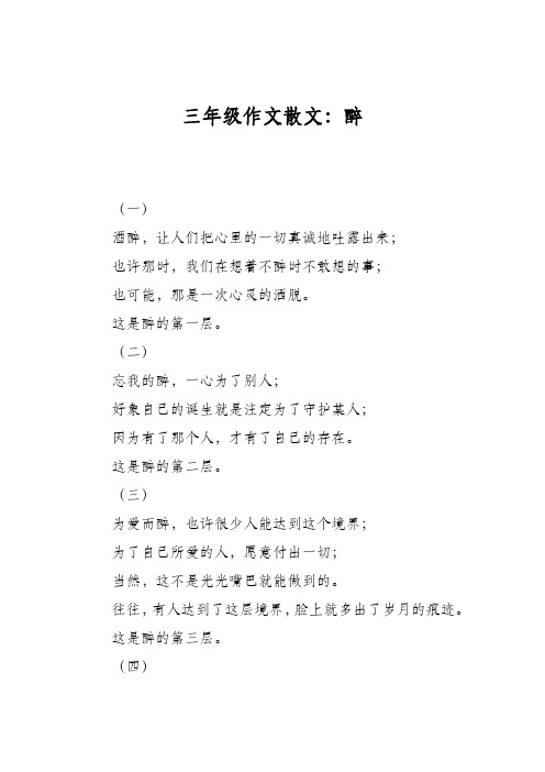 三年级作文散文：醉