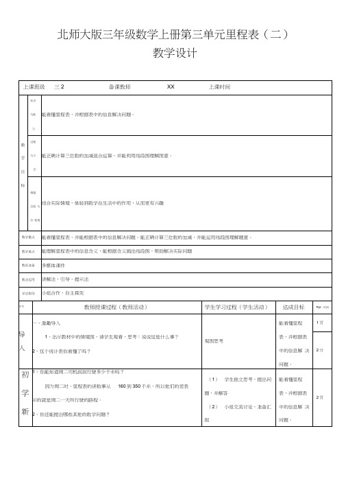 北师大版小学三年级数学上册《里程表(二)》教学设计