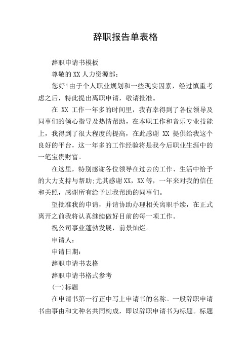 辞职报告单表格