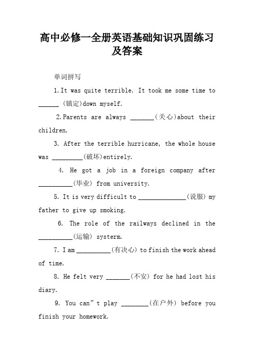 高中必修一全册英语基础知识巩固练习及答案
