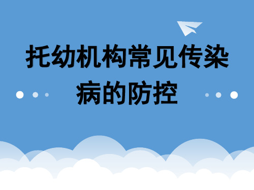 托幼机构常见传染病的防控-PPT课件