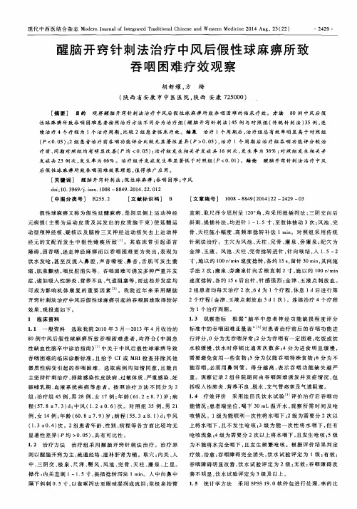 醒脑开窍针刺法治疗中风后假性球麻痹所致吞咽困难疗效观察