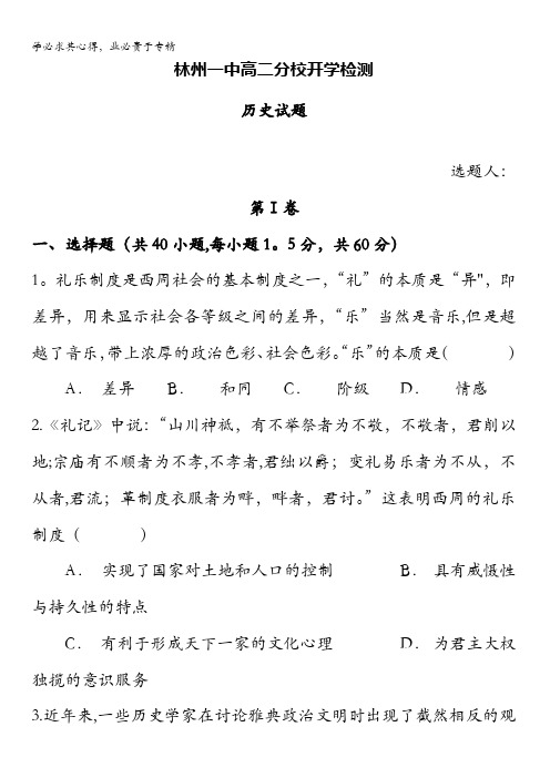 河南省林州市第一中学分校(林虑中学)2017-2018学年高二上学期开学检测历史试题含答案