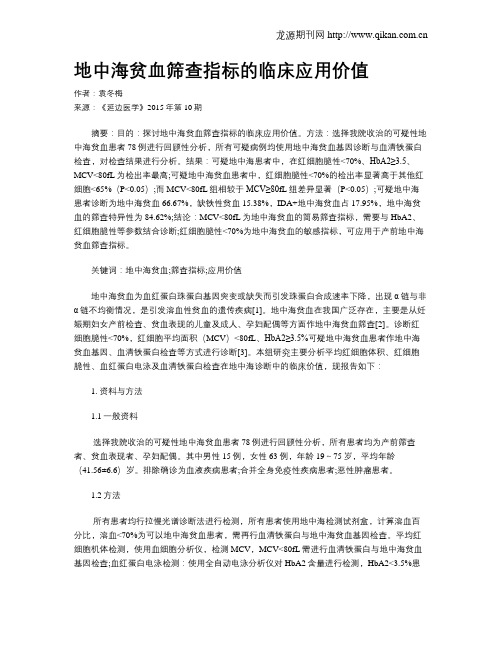 地中海贫血筛查指标的临床应用价值