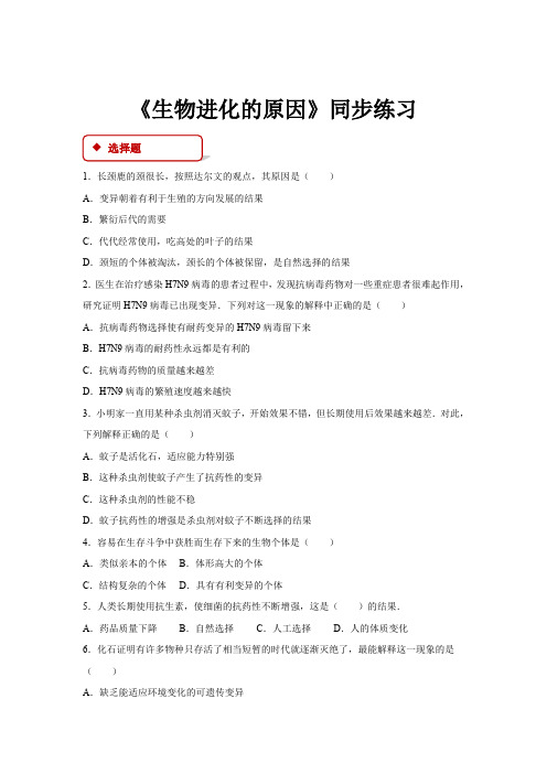 初中人教版生物八年级下册7.3.3【同步练习】《生物进化的原因》