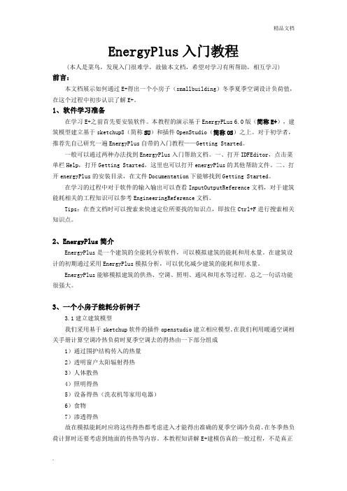 EnergyPlus入门教程