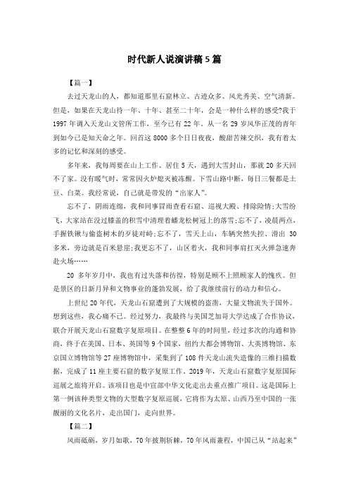 时代新人说演讲稿5篇
