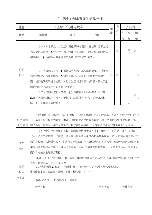 生活中的静电现象(教学设计)1资料教学内容