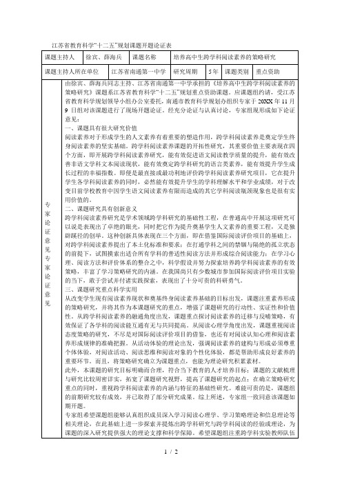 省教育科学十二五规划课题开题论证表