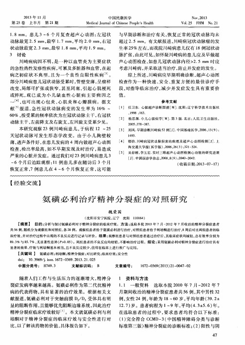 氨磺必利治疗精神分裂症的对照研究