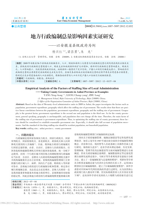 地方行政编制总量影响因素实证研究_以安徽省县级政府为例