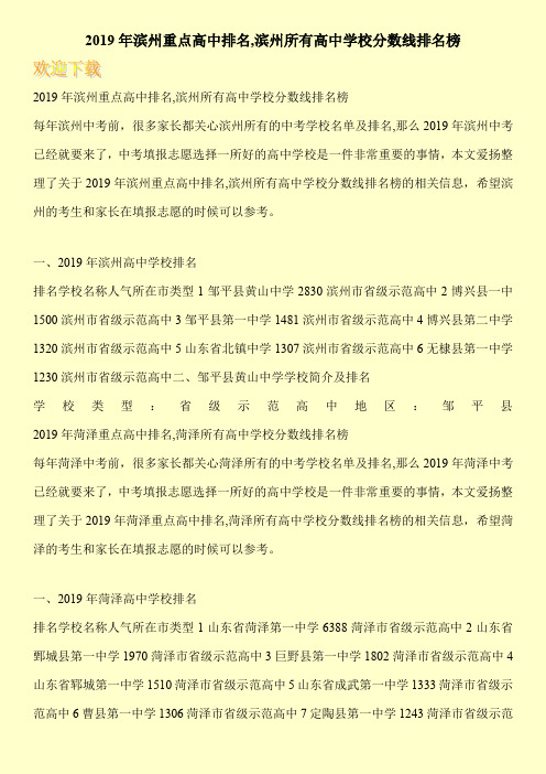 2019年滨州重点高中排名,滨州所有高中学校分数线排名榜 
