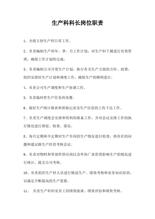 生产科科长岗位职责
