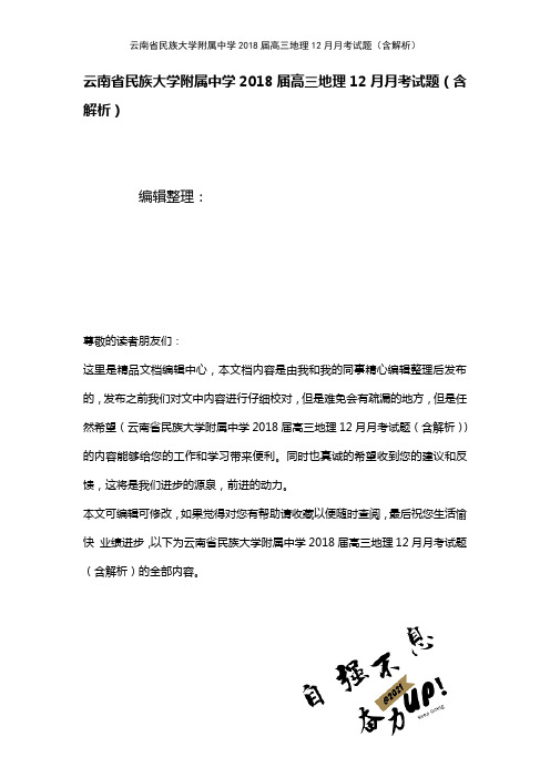 云南省民族大学附属中学高三地理12月月考试题(含解析)(2021年整理)