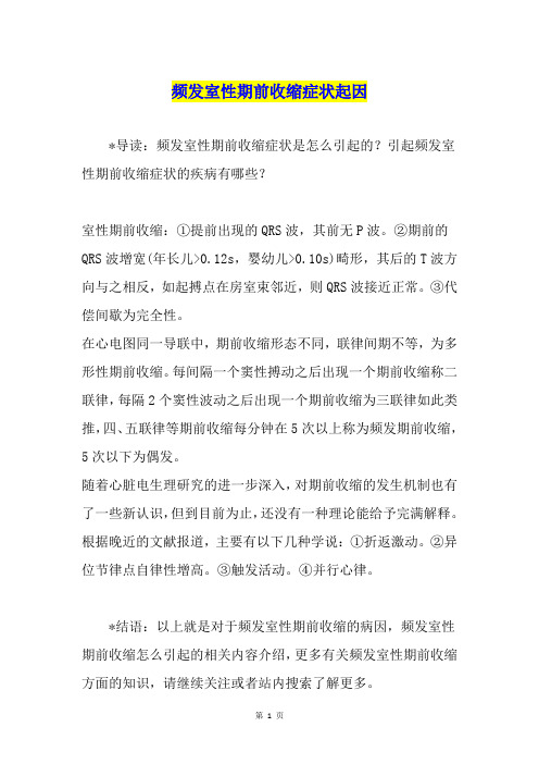 频发室性期前收缩症状起因