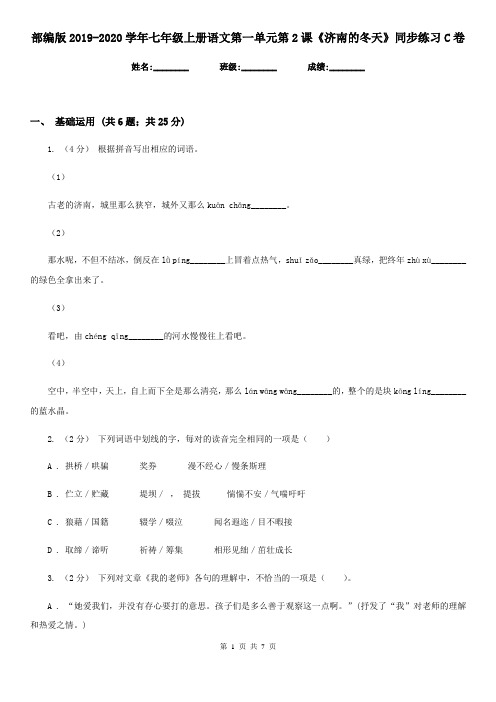 部编版2019-2020学年七年级上册语文第一单元第2课《济南的冬天》同步练习C卷