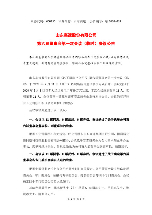 山东高速：第六届董事会第一次会议(临时)决议公告