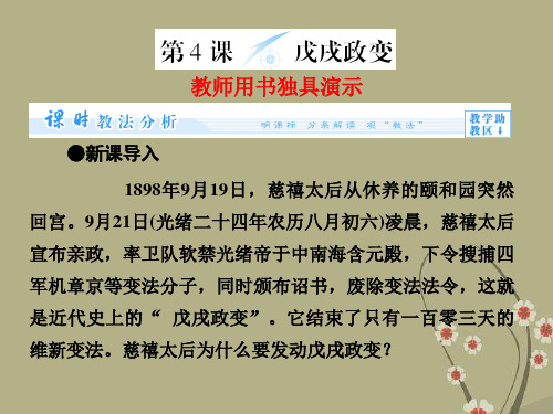 (教师用书)高中历史 第九单元 第4课 戊戌变法同步备课课件 新人教版选修1