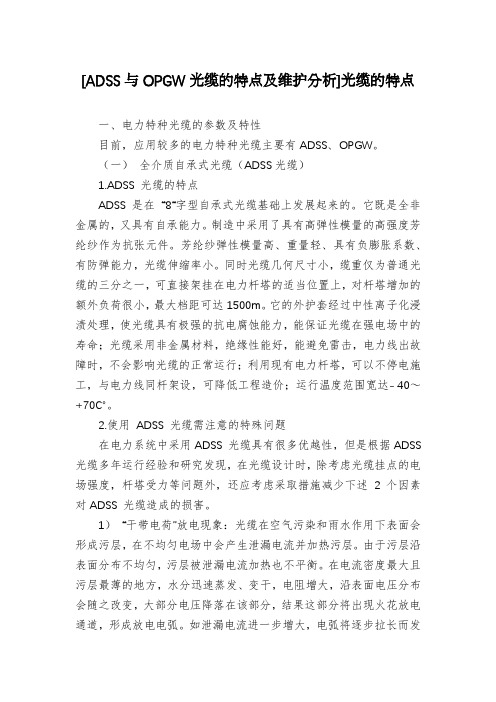 [ADSS与OPGW光缆的特点及维护分析]光缆的特点