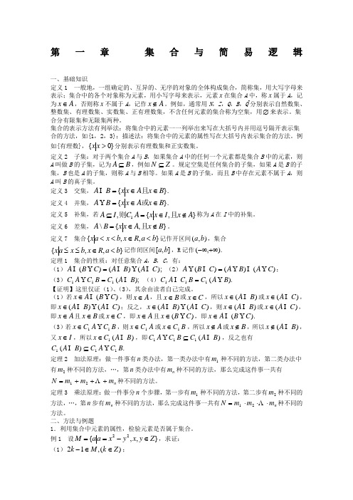 高中数学竞赛标准讲义第一章集合与简易逻辑