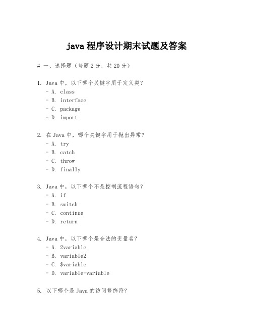 java程序设计期末试题及答案