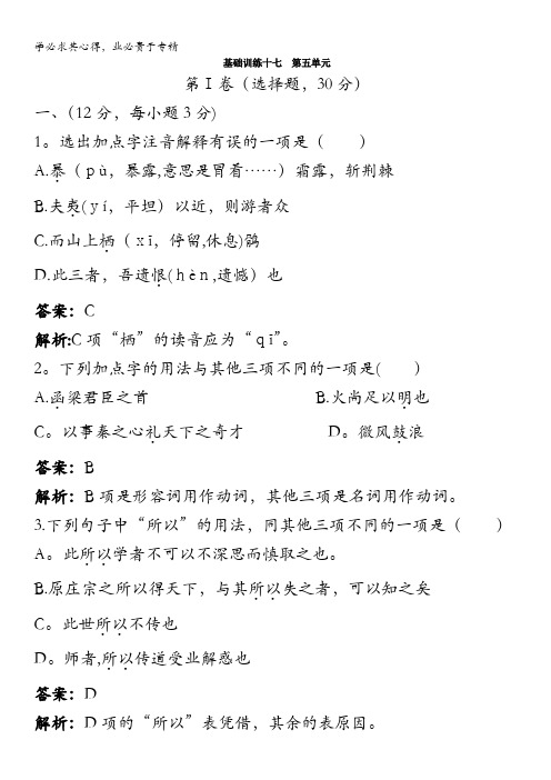 高中总复习语文基础训练：第三册第五单元(附详细教师解析)