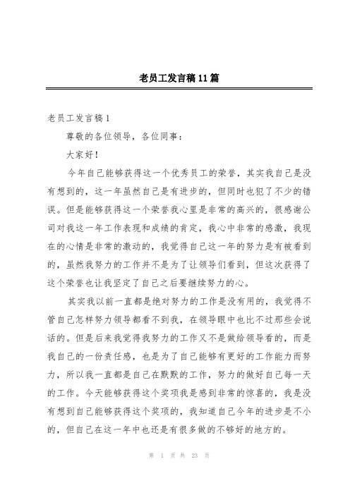 老员工发言稿11篇