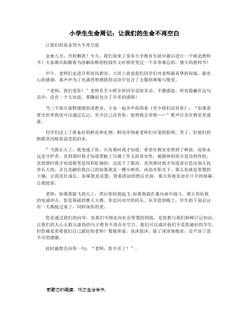 小学生生命周记：让我们的生命不再空白