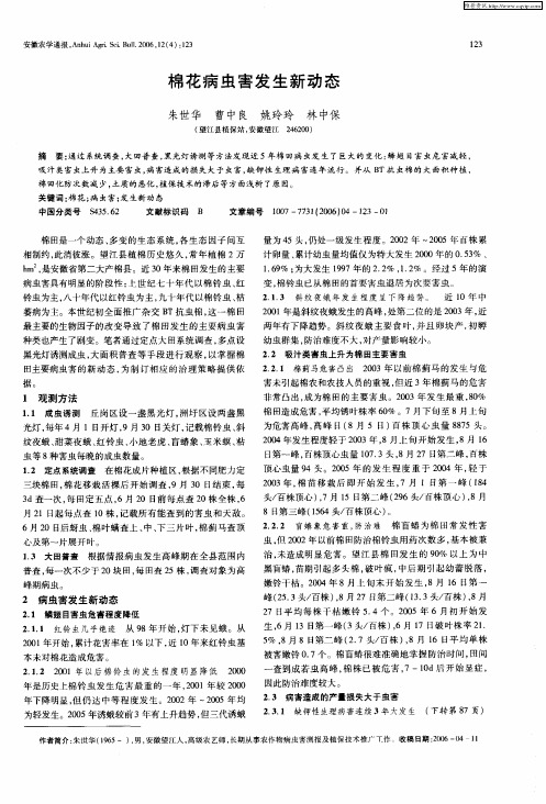 棉花病虫害发生新动态