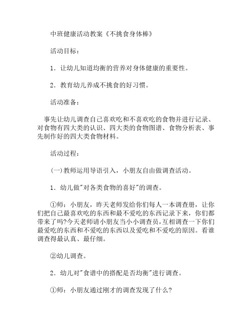 中班健康活动不挑食身体棒教案