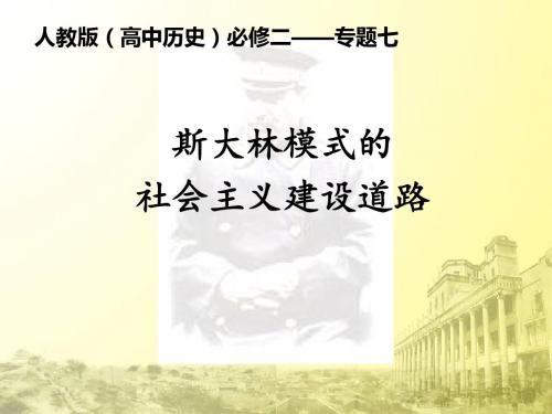 人民版高中历史必修二《七 苏联社会主义建设的经验与教训  2 斯大林模式的社会主义建设道路》公开课课件_12