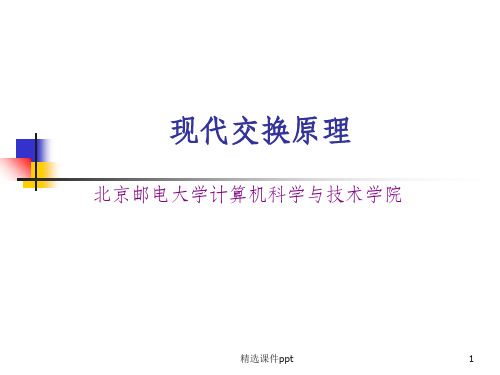 《现代交换原理》PPT课件