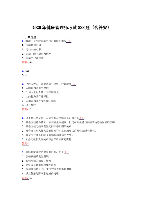 精选最新版2020年健康管理师完整题库888题(含答案)