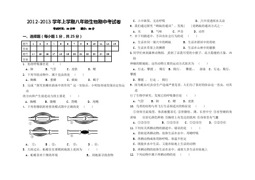 2012--2013学年上学期八年级生物期中考试卷