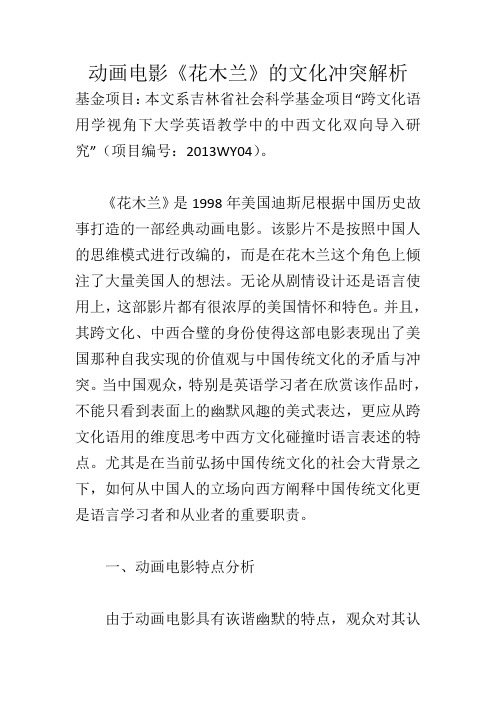 动画电影《花木兰》的文化冲突解析_1026
