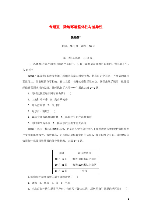 2019高考地理二轮复习专题五陆地环境整体性与差异性提升卷