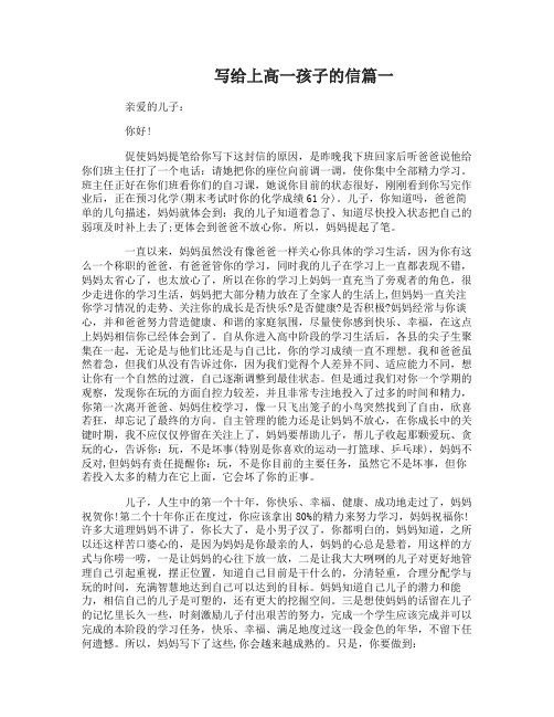 父母写给上高一孩子的信