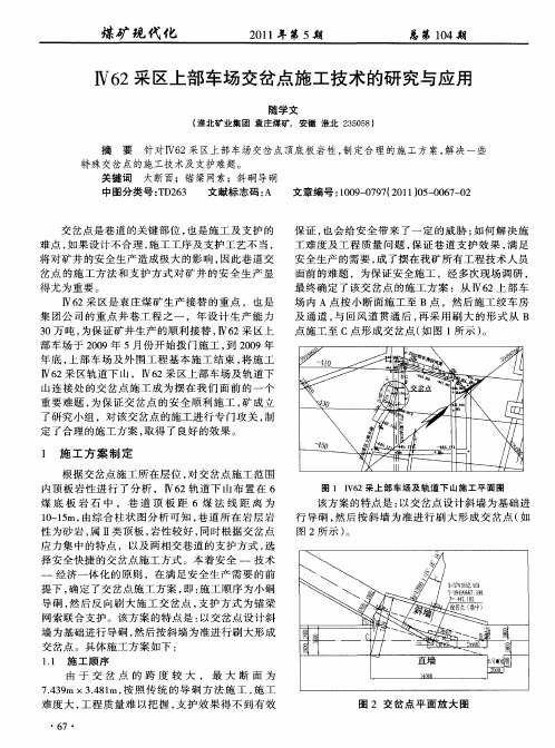 Ⅳ62采区上部车场交岔点施工技术的研究与应用