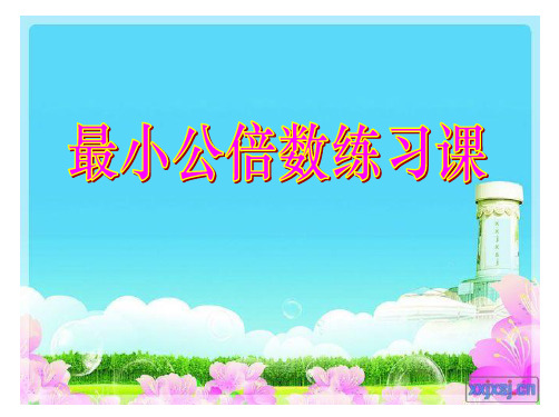 最新人教版小学数学五年级下册《通分与最小公倍数》ppt精品课件1