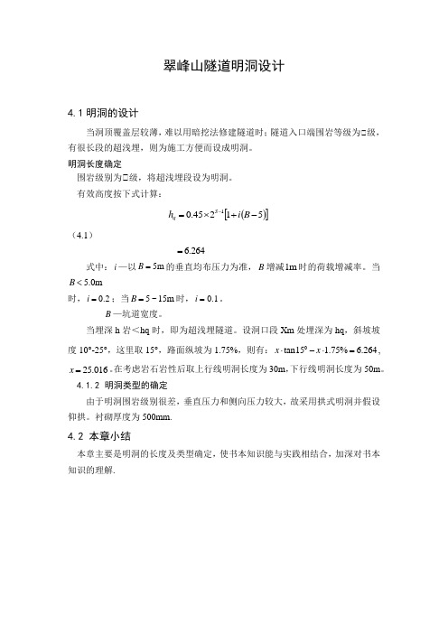 毕业设计之隧道明洞