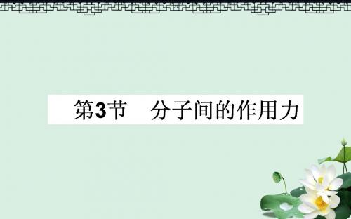 高中物理第七章分子动理论7.3分子间的作用力课件新人教版选修3_3