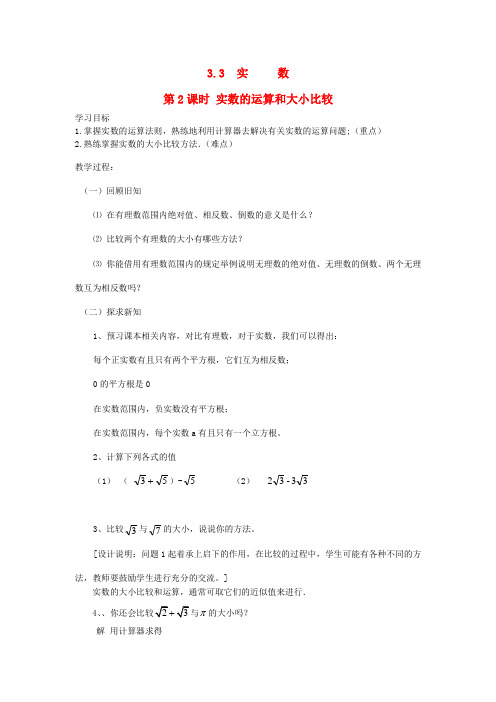 八年级数学上册第3章实数3.3实数第2课时实数的运算和大小比较教案2湘教版