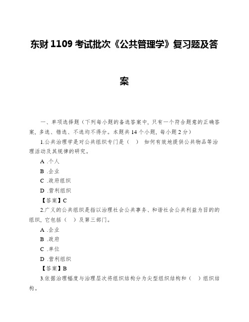 东财1109考试批次《公共管理学》复习题及答案