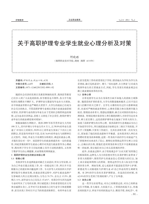 关于高职护理专业学生就业心理分析及对策