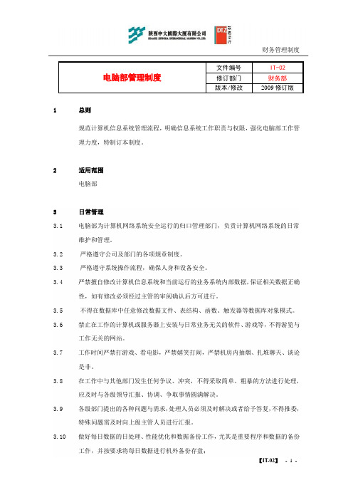 IT-02 电脑部管理制度