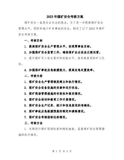 2023年煤矿安全考核方案
